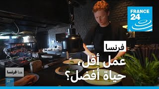 فرنسا.. عمل أقل، حياة أفضل؟ • فرانس 24 / FRANCE 24