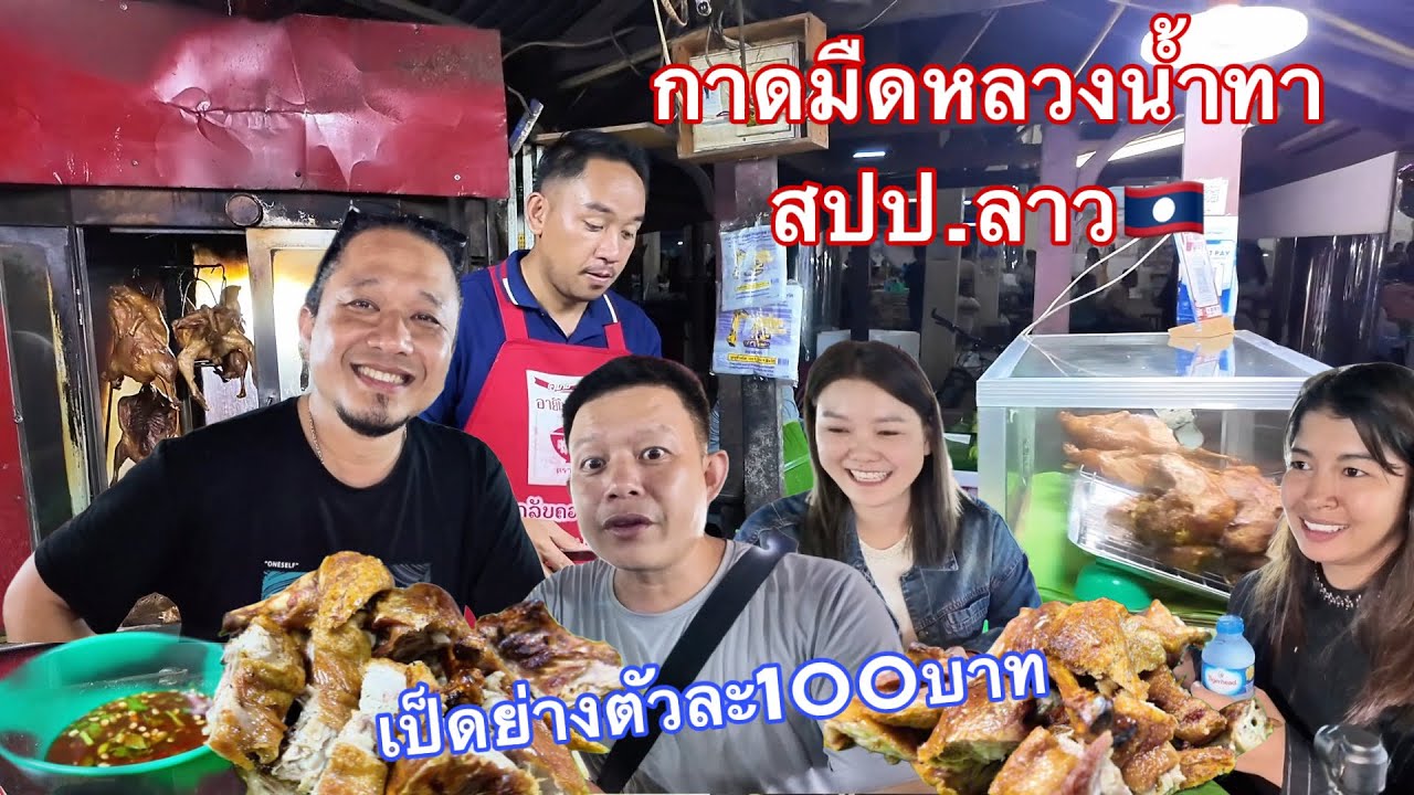 ตะลุย￼คุณหมิงEp1. เป็ดย่างตลาดมืดอ้ายบุญมีหลวง￼น้ำทา พรุ่งนี้ข้ามด่านไปจีน