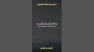 ما تيسر من سورة المؤمنون بصوت القارئ رعد الكردي