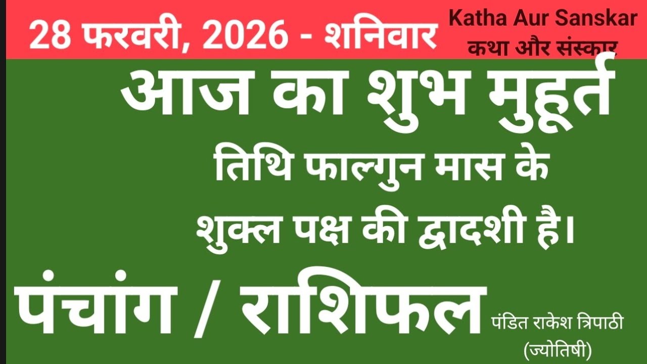 28 फरवरी 2026 पंचांग राशिफल #KathaAurSanskar #RakeshTripathi #TrendingVideo #Panchang #Rashifal