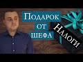 Подарок от работодателя | Налоги в Германии