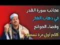 عجائب سورة القدر في ذهاب الفقر وقضاء الحوائج كلام أول مرة تسمعه ش توفيق ابو الدهب عجائب سورة القدر في ذهاب الفقر وقضاء الحوائج كلام أول مرة تسمعه ش توفيق ابو الدهب