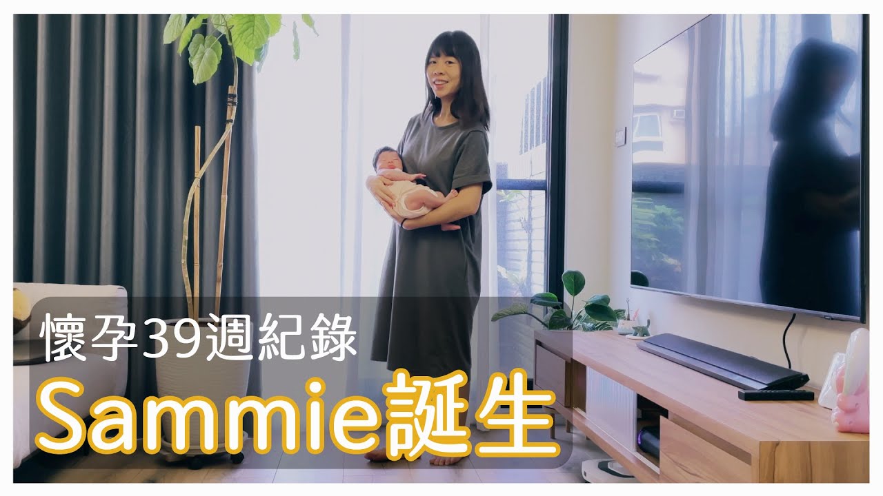 Shanzue 的懷孕紀錄｜終於卸貨了｜可愛的 Sammie 誕生