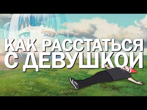 КАК РАССТАТЬСЯ С ДЕВУШКОЙ