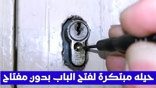 طريقتين لفتح باب الشقه المقفول لو ضاع المفتاح  Opening the apartment door without a key