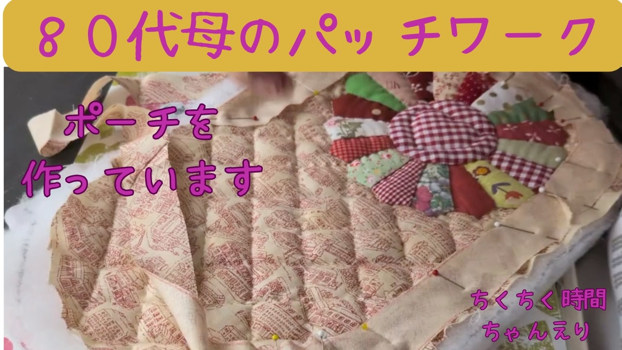 80代母のパッチワーク 大きめのポーチキルティング作業 - YouTube