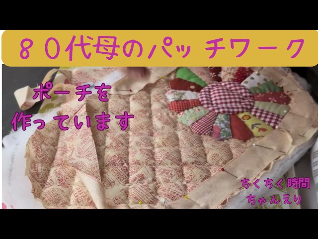 80代母のパッチワーク 大きめのポーチキルティング作業 - YouTube