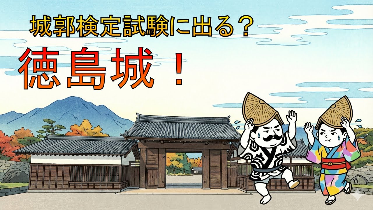 城郭検定試験に出る？徳島城（石垣の石は何？）