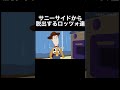 サニーサイドから脱出するロッツォ達 #アフレコ#トイストーリー3 #トイストーリー5