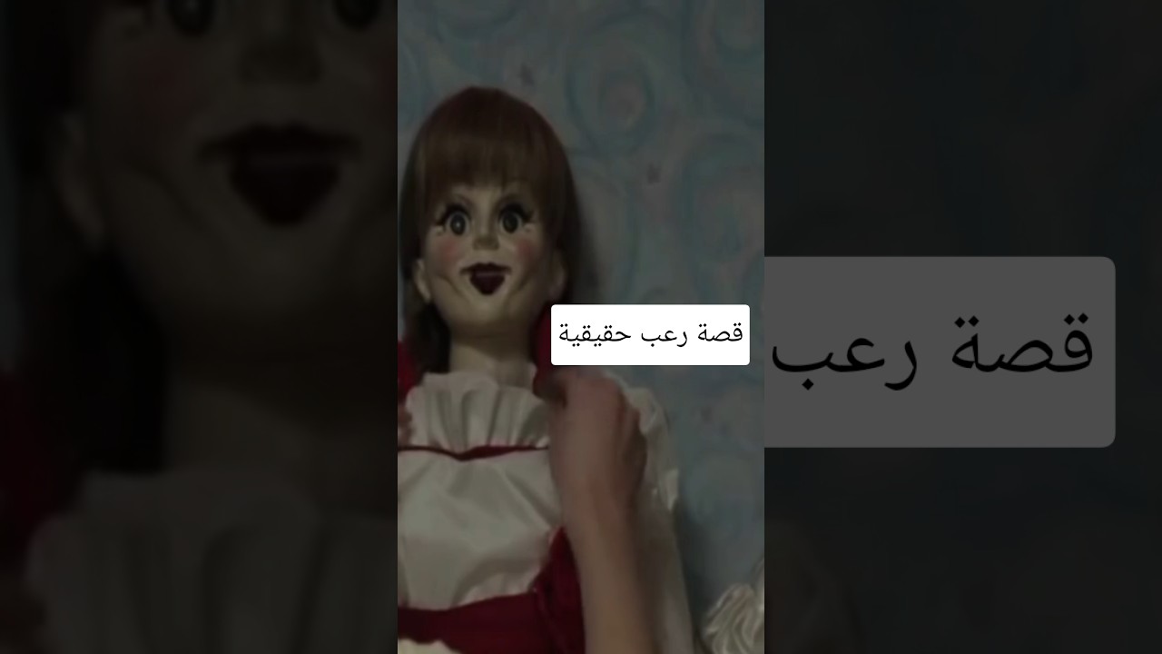 قصة رعب حقيقيه🔥 ملخص فيلم أنابيل#أفلام_رعب #ذكاء_اصطناعي #التنين_الوردي #فيلم #ترند
