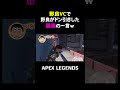 野良VCで野良がドン引きした最強の一言w【APEX】#shorts