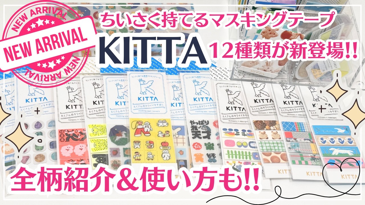 【新発売のマスキングテープ】KITTAを12種類購入したので紹介します✨｜使い方紹介｜ヒトトキ｜キングジム#stationery