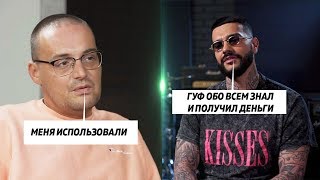 ВЗЛЕТЫ И ПАДЕНИЯ ГУФА / КОНФЛИКТ С ТИМАТИ / КАКОГО ЛЕЖАТЬ В ДУРДОМЕ?