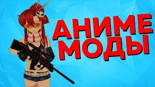 АНИМЕ МОДЫ ДЛЯ ИГР АНИМЕ МОДЫ ДЛЯ ИГР
