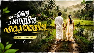 Ente Manassin | Malayalam Song | Melody Song