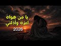 يا من هواه أعزه وأذلني أقوى أغنية عن الخذلان والحب المؤلم بلحن جديد مدمر 2026
