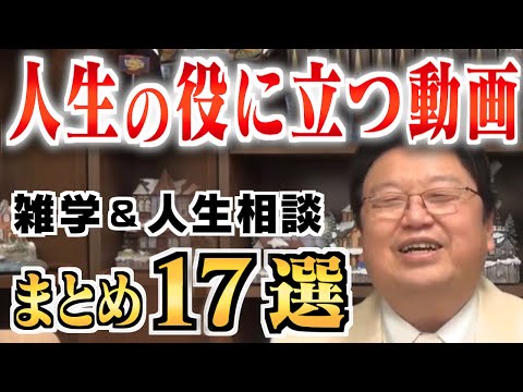 【作業・睡眠用】知識・教養・世界が広がる雑学＆人生相談まとめ17選【岡田斗司夫/切り抜き/雑学/人生相談/おもしろ雑学/睡眠学習/聞き流し/まとめ】