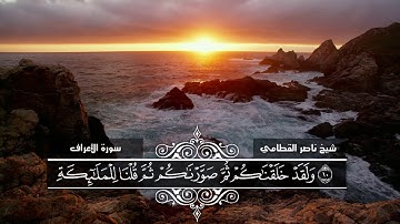 شيخ ناصر القطامي ما تيسر من سورة الأعراف