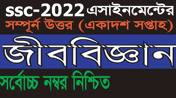 ssc 2022 Biology Assignment Answer 11th Week || জীববিজ্ঞান এসাইনমেন্ট দশম শ্রেণি ২০২২ একাদশ সপ্তাহ