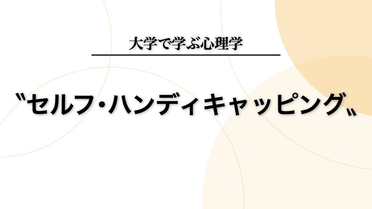 【社会心理学】セルフ・ハンディキャッピングについて分かりやすく解説します YouTube