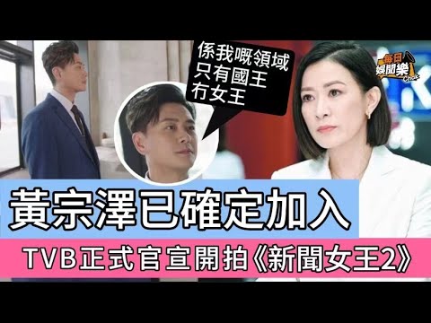 TVB官宣即將開拍《新聞女王2》！佘詩曼霸氣回歸，黃宗澤強勢加盟