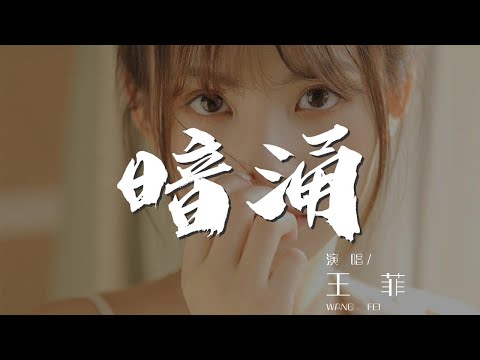 暗湧 - 王菲『然後天空又再湧起密雲』【動態歌詞Lyrics】
