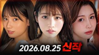 08/25/2026 New Releases