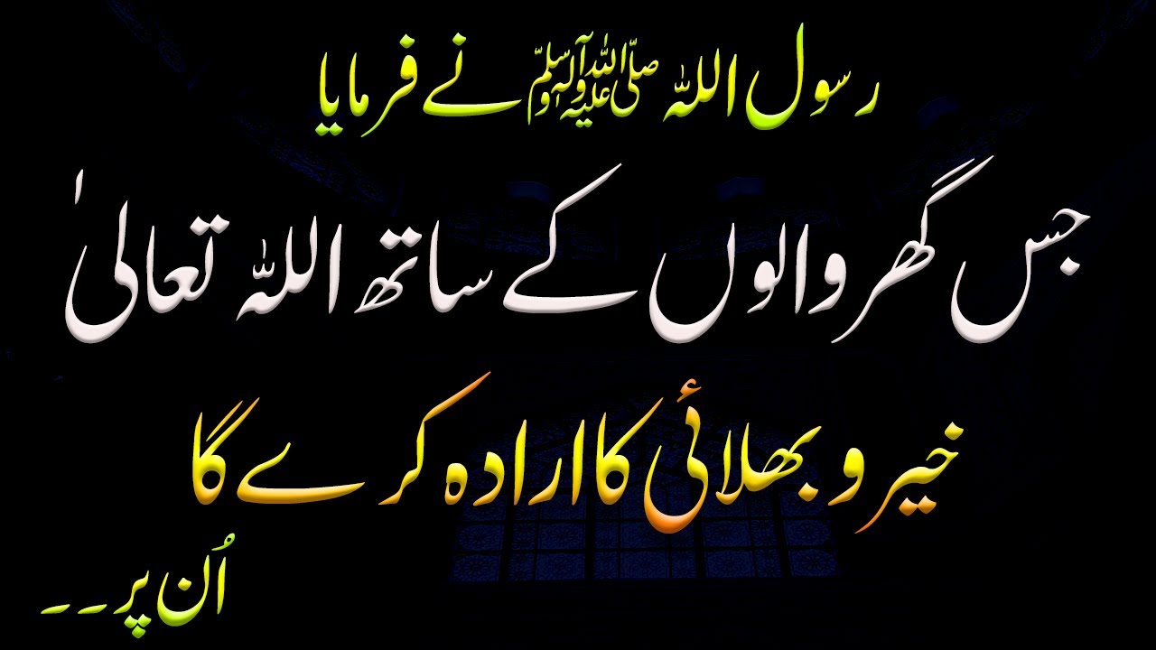 The Family With Whom Allah Intends Good Hadith In Urdu Hadees the-family-with-whom-allah-intends-good-hadith-in-urdu-hadees