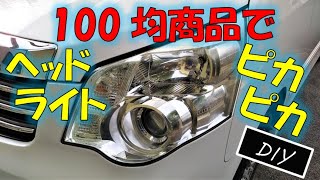 激安商品でヘッドライトをピカピカに [DIY]