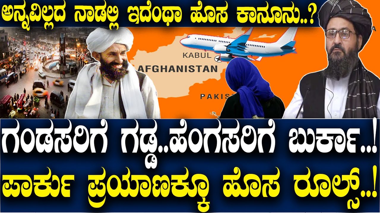 ಗಂಡಸರ ಗಡ್ಡಕ್ಕೂ, ಹೆಂಗಸರ ಬುರ್ಖಾಗೂ, ಪಾರ್ಕಿಗೂ, ಪ್ರಯಾಣಕ್ಕೂ, ಹೊಸ ತಾಲಿಬಾನಿ ಕಾನೂನು.!New rules in Afghanistan