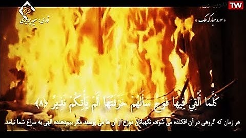 القارئ سعيد برويزي { تَكَادُ تَمَيَّزُ مِنَ ٱلْغَيْظِ }