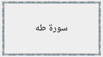 020 - سورة طه - Surah: Ta-Ha - Saad al-Ghamdi سعد الغامدي