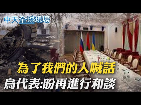 【全球現場日報】"為了我們的人"喊話 烏代表:盼再進行和談｜抗議俄羅斯入侵烏克蘭 葉倫G20帶頭離席@全球大視野Global_Vision  20220421