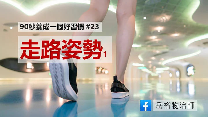 Day23 走路姿势1 | 每天90秒养成一个好习惯 | 岳裕物治师 - 天天要闻