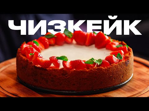 Самый вкусный и простой ЧИЗКЕЙК!