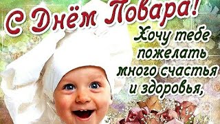 С днем повара! 20 октября день повара!Красивое поздравление!