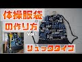 【DIY】体操服袋 リュックタイプ #1 / 【入園入学グッズ】