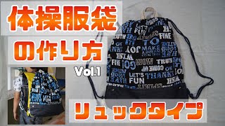 【DIY】体操服袋 リュックタイプ #1 / 【入園入学グッズ】