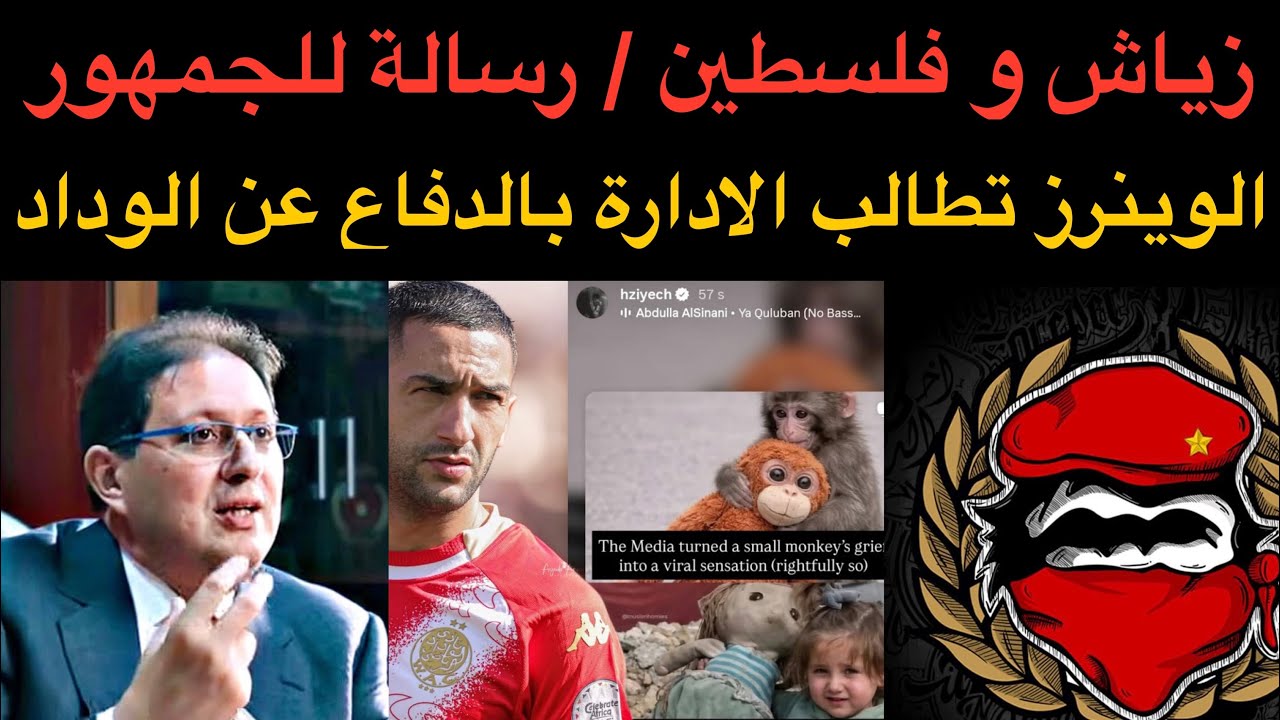 أخبار الوداد : زياش و القضية الفلسطينية /  رسالة لجماهيرنا / الوينرز تطالب الإدارة بالدفاع عن الوداد