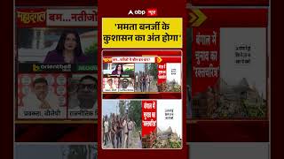 Chitra Tripathi on West Bengal Election: 'Mamta Banerjee के कुशासन का अंत होगा' #viralvideo #shorts