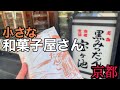 【京都和菓子】9選！店内製造 販売のみの小さな和菓子屋さん　素敵な和菓子をご紹介