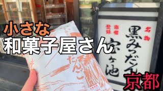 【京都和菓子】9選店内製造 販売のみの小さな和菓子屋さん　素敵な和菓子をご紹介