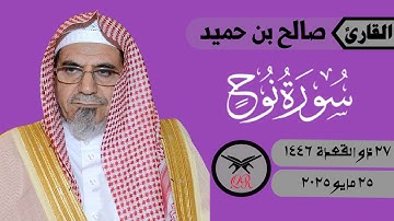 صالح بن حميد | سورة نوح كامله | ٢٥ مايو ٢٠٢٥ | صلاة الفجر
