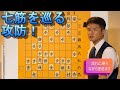 【綺麗な捌き】四間飛車対急戦の捌き方 vol.35