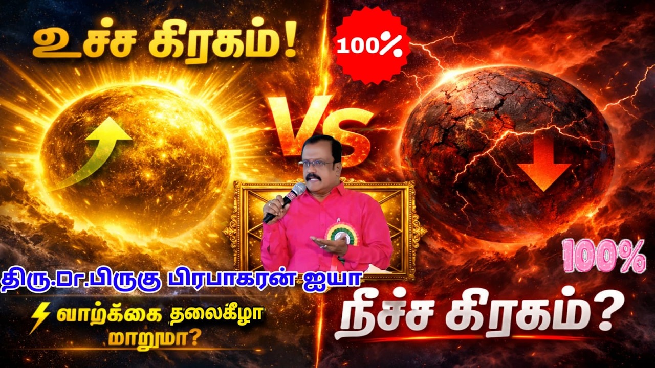 #உச்ச & நீச்ச கிரகம் வாழ்க்கையை எப்படி மாற்றும்? ஜாதக ரகசியம்!|Tamil astrology|Dr.பிருகு பிரபாகரன்