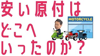 市場から中古原付が消えた？安い原付は一体どこへ…【2025年原付問題】