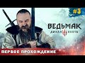 Охотимся на грифона. Ведьмак 3 Дикая Охота. Часть 3.