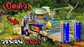 เปิดตัว!! รถเกี่ยว วรพจน์การช่าง 2020 เกี่ยวข้าวนาน้ำ : Farming Simulator 19