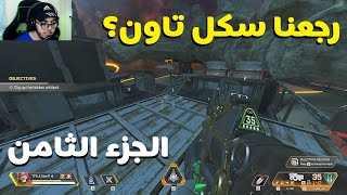 كوستك هو الجاسوس؟ كربتو وقع في الفخ!؟ - الجزء الثامن ?|?APEX LEGENDS