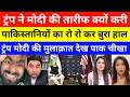 Pak Media Crying On Trump Modi Meeting In G7 | Trump Praise PM Modi | Modi Trump News Live